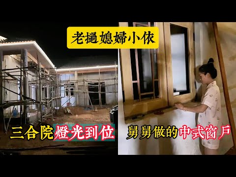 【老撾媳妇小依】舅舅修的中式门窗被吐槽？三合院灯光已到位