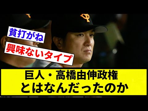 【疑問】巨人・高橋由伸政権とはなんだったのか【プロ野球反応集】【2chスレ】【なんG】