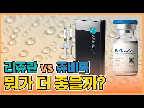 리쥬란 vs 쥬베룩 고민? 피부과 전문의가 확실하게 알려드릴게요