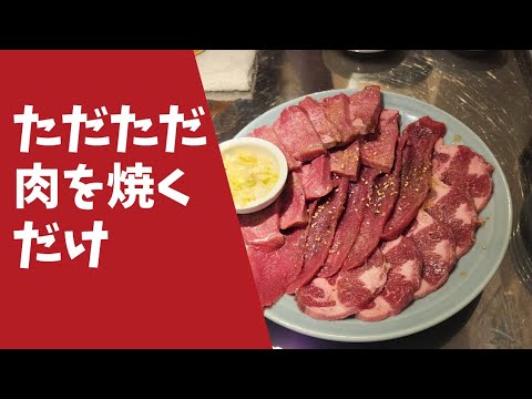 [ただただ肉を焼くだけ]肉が焼ける音は、素敵なハーモニー🎵