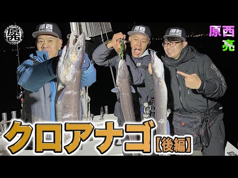 原西＆亮の【クロアナゴ釣り】(後編)