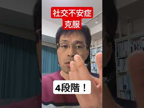 社交不安症克服4段階！ #社交不安症  #社交不安障害