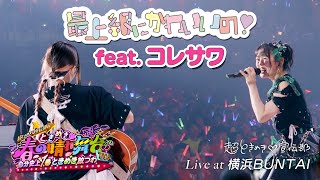 超ときめき♡宣伝部 / 「最上級にかわいいの！feat.コレサワ」Live at 横浜BUNTAI