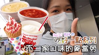 【 麥當勞 x 不二家牛奶妹 ： 不二家 ミルキー 】 經典 味道 。 甜 到 懷疑人生 。 你 意想不到 的 醬料 ♫ 馬仔出門吃好一點 | MaZai 馬仔