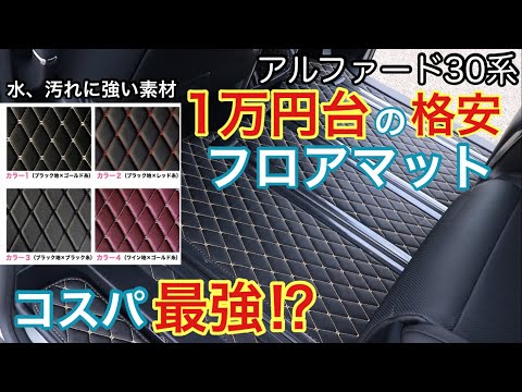 【アルファード30系】一万円台の格安フロアマットでも大丈夫？おまけ動画もあるよ！