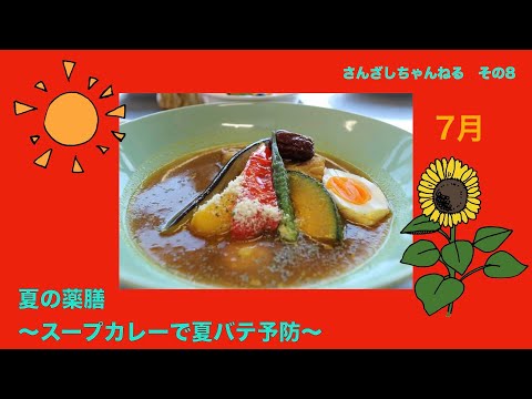 さんざしちゃんねる!夏の薬膳〜スープカレーで夏バテ予防〜自分たちで作った薬膳レシピ本のメニューを作ってみよう!!今回は、久しぶりに全員集合!!