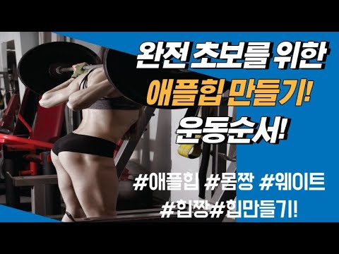 쳐진 엉덩이 살 업 시키기 딱 이 세가지만 하자! 헬스 초보자들을 위한 애플힙 만들기 best 3위