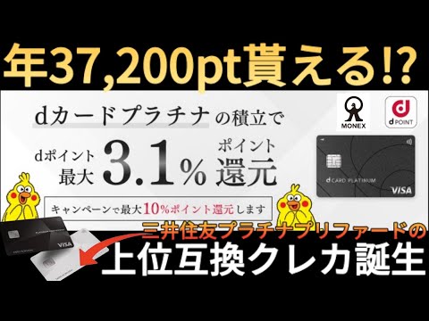 【年37,200pt】マネックス証券のクレカ積立で3.1%還元だと!?dカードプラチナは三井住友プラチナプリファードを超えるクレカなの？