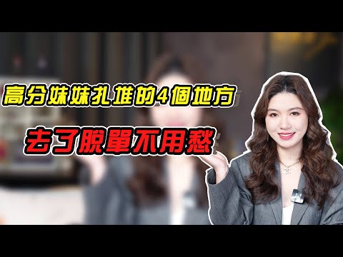 高分妹妹紮堆的4個地方，去了脫單不用愁