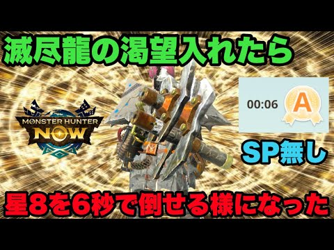 【モンハンNow】滅尽龍の渇望を入れたら星8をSP無し6秒で倒せる構成が完成した件について！【ラヴリエ】