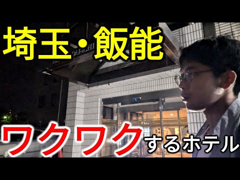 【埼玉】西武池袋線・飯能駅前のワクワクするホテルに泊まってみた！