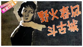 经典战争电影《野火春风斗古城/Struggles in An Ancient City》红色情人王晓棠分饰谍报双殊金环银环 | 王晓棠 王心刚 陈立中【捷成华视华语影院】