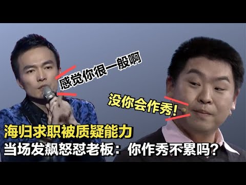 海歸男求職被質疑能力，當場發脾氣罷錄，怒懟老闆：作秀不累嗎？