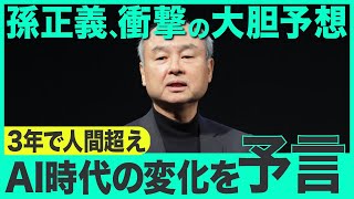 孫正義、AI時代の予想「3年で人間超え」