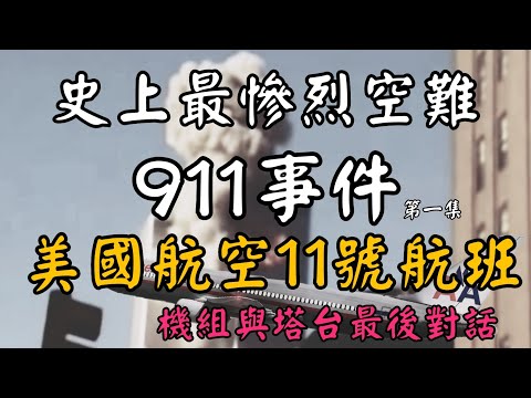 [空難模擬]911事件第一集《美國航空11號航班》史上最慘烈空難,機組與航管最後對話。 American 11 911 attack