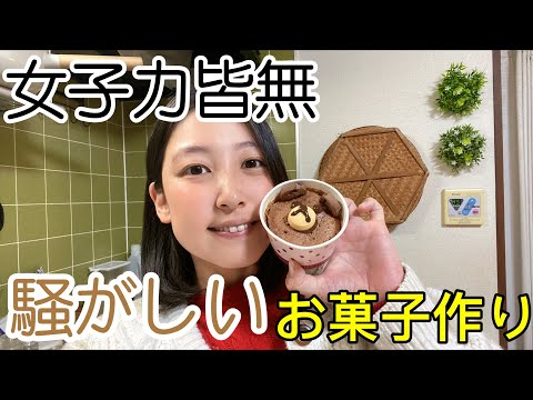 【これが現実です】爆笑！終始カオスなバレンタインクッキング！