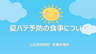 公立岩瀬病院　夏バテ予防の動画