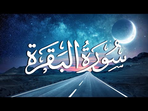 Surah Al-Baqarah | سورة البقرة