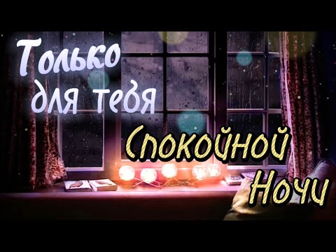 Нежное Пожелание Доброй Ночи! ⭐️  Сладких Снов! 💖 Спокойной Ночи! Красивая Музыка 🌟