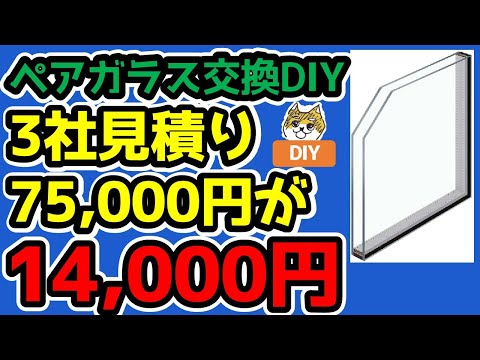 【ペアガラス分解、ガラス採寸】ガラス屋3社見積り75,000円が、ネットでガラスのみの手配だと送料込みで14,000円