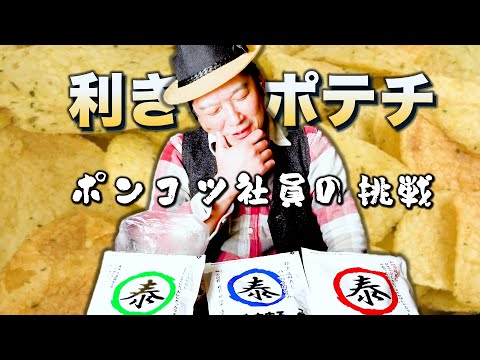 【利きポテチ】ポンコツ社員　汚名返上か!?（手作りレシピ）