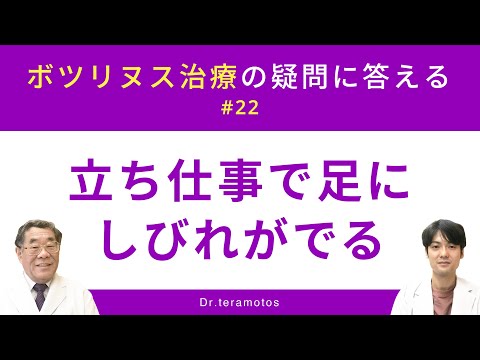 【ボツリヌス治療の疑問に答える #22 立ち仕事で足にしびれがでる（Dr.寺本チャンネル/dr.teramotos）