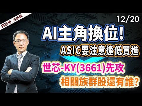 2024/12/20  AI主角換位!ASIC要注意逢低買進  世芯-KY(3661)先攻，相關族群股還有誰?  錢冠州分析師