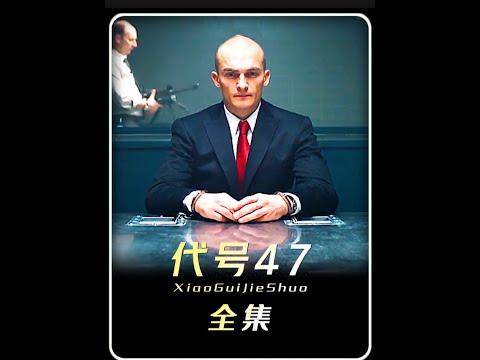 “男人带枪入境毫不掩饰《代号47》” #影视解说 #电影推荐 #内容启发搜索