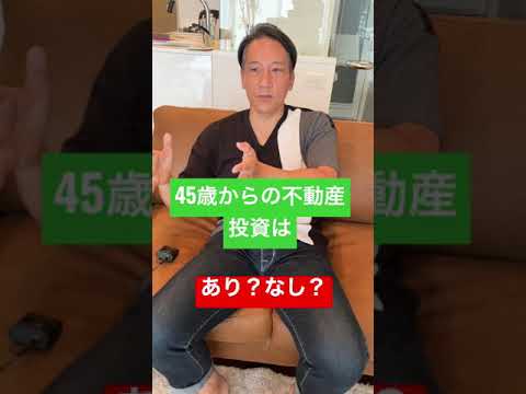 45歳からの不動産投資はあり？なし？　#shorts