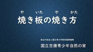 焼き板の焼き方