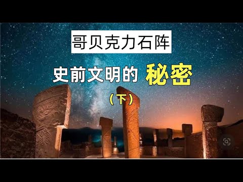 推翻考古界？！这些石碑让我们重新了解人类文明的起源！