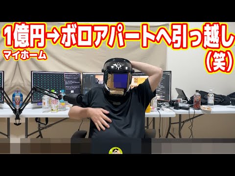 1億円マイホームから賃貸ボロアパートへ引っ越しました！！！！！！！！！！！！！！！！！【ボロアパート編#1】