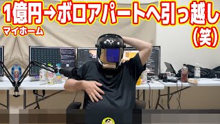 1億円マイホームから賃貸ボロアパートへ引っ越しました！！！！！！！！！！！！！！！！！【ボロアパート編#1】