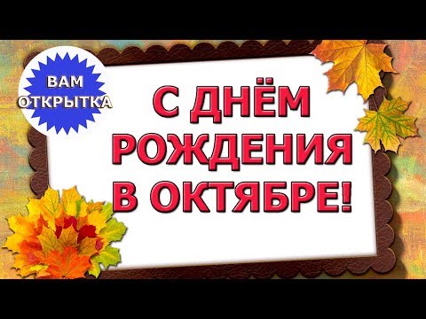 С Днём рождения в октябре. Музыкальное видео поздравление.