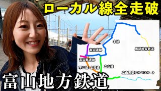 【鉄道王国】富山地方鉄道をローカル全線走破してみた-鉄道＆路面電車 総集編-