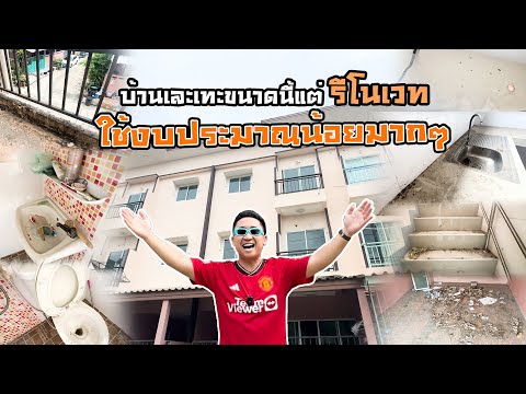 บ้านเละเทะขนาดนี้แต่ รีโนเวทใช้งบประมาณน้อยมากๆ l บ้านร้างสร้างรายได้ EP.106