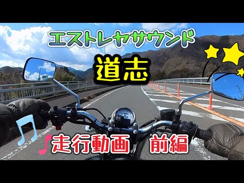 エストレヤサウンド　道志走行動画　前編