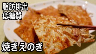 【材料2つ】フライパンで焼くだけ！低糖質で罪悪感なしの簡単えのき料理2種！止まらなくなるのでご注意下さい