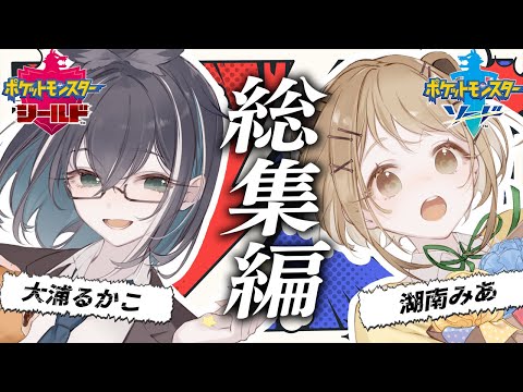 【ポケモン剣盾】みるちーず２周年記念配信・総集編【湖南みあ / 大浦るかこ】