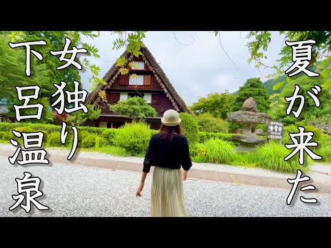 【女ひとり旅】とろける飛騨牛に悶絶した夏。【日本三名湯・下呂温泉】