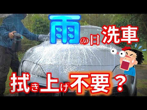 【雨の日洗車のメリット】手抜き洗車でお手軽洗車　吹き上げ不要？　雨ジミとスケールは?　電動フォームガンとクイックディテーラーが秘訣