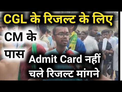 क्या हों रहा झारखण्ड में CGL के RESULT के लिए CM आवास पहुंचे।ADMIT CARD नहीं मांग रहे RESULT