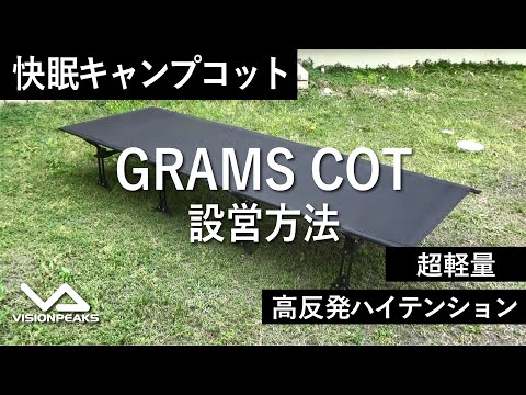 【HOW TO アウトドア】アウトドアベッド グラムコット 　（道具紹介）