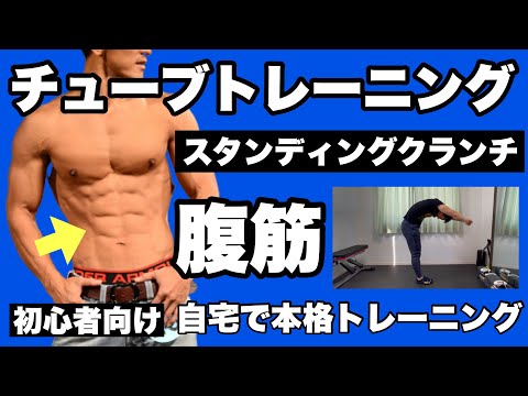 チューブトレーニング 初心者向け【腹筋】を立ったまま簡単に鍛える