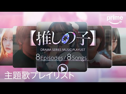 ドラマ『【推しの子】』主題歌プレイリスト映像｜プライムビデオ