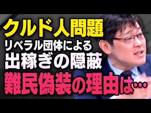 【クルド人問題】産経新聞で騒がれている「出稼ぎの難民偽装」について、そこで動いた人たちのことを西田昌司議員と岩田温さんが話してくれました（虎ノ門ニュース切り抜き）