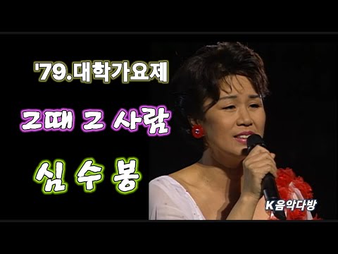 그때 그 사람(1979) - 심수봉/'78대학가요제/Old-Kpop/K_Music_Cafe