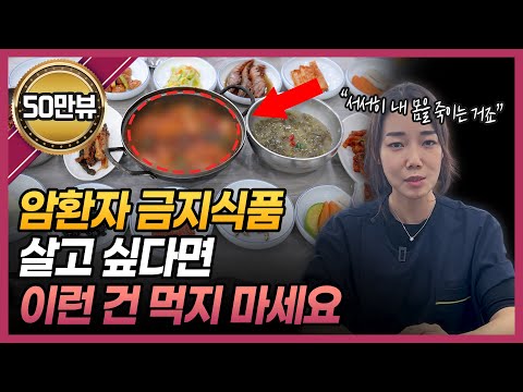 암에 걸리고 병드는 지름길! 오래 살고 싶다면 이 음식은 먹지 마세요!