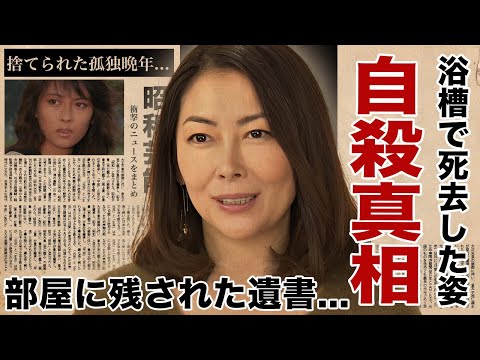 中山美穂が突然死した真相...自ら命を絶った切ない最期の姿やある人に伝えた遺言内容に涙腺崩壊！『世界中の誰よりきっと』でも有名な女優歌手の男に捨てられ続けた晩年...子供の現在に驚愕！