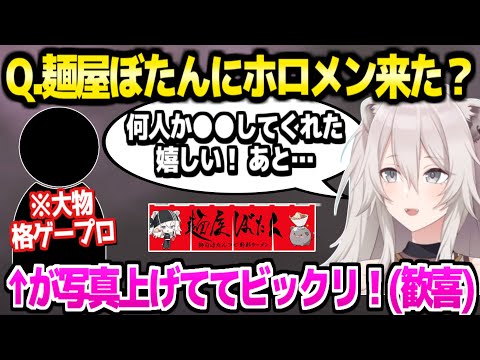 【ホロライブ】久々のマシュマロに答えるししろん,麺屋ぼたんに訪れたホロメンや大物格闘ゲーマーの反応を報告「喋ったことなかったからビックリｗ」【切り抜き/獅白ぼたん】